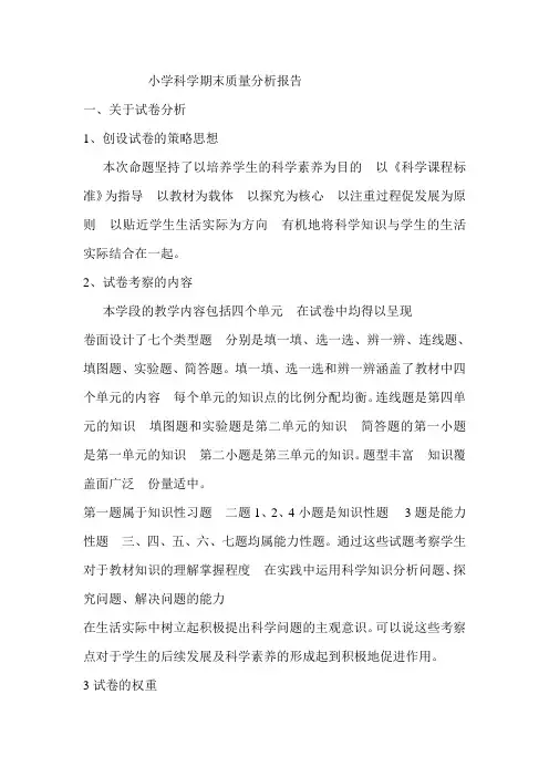 (完整)小学科学期末质量分析报告