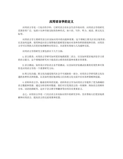 应用语言学的定义