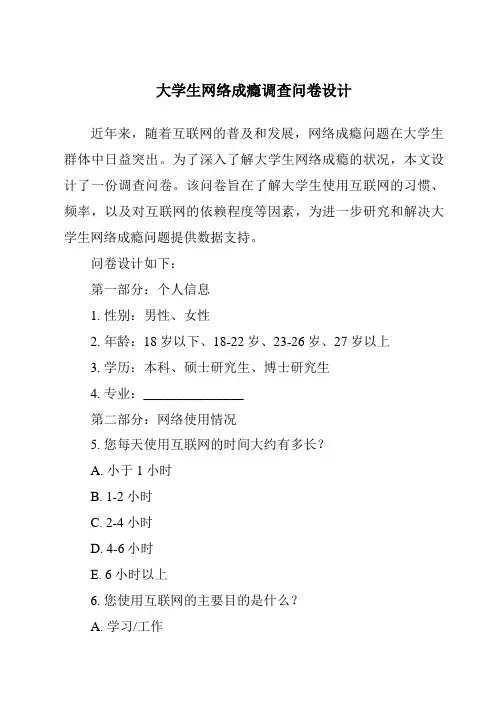 大学生网络成瘾调查问卷设计