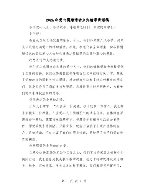 2024年爱心捐赠活动来宾精彩讲话稿（3篇）