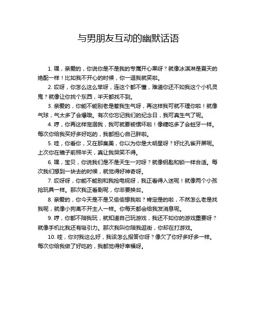 与男朋友互动的幽默话语
