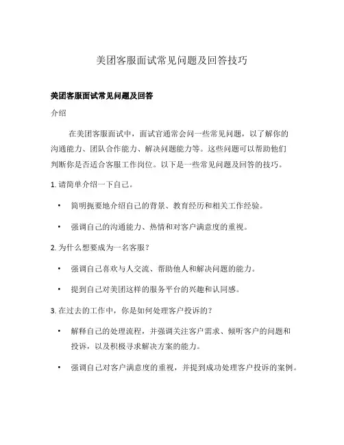 美团客服面试常见问题及回答技巧