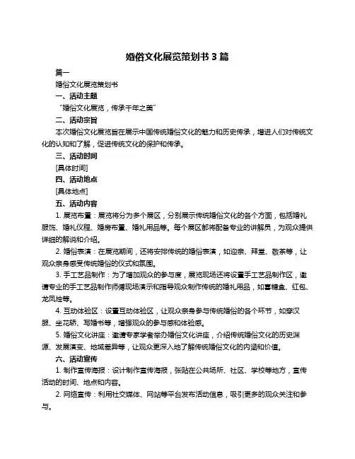 婚俗文化展览策划书3篇