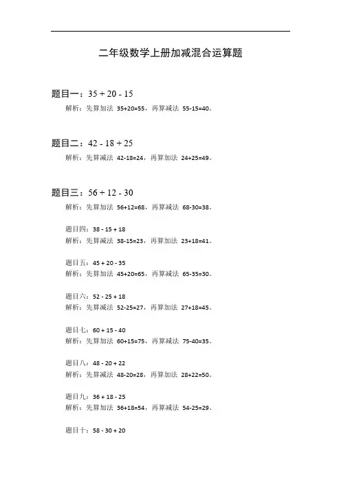 二年级数学上册加减混合运算题