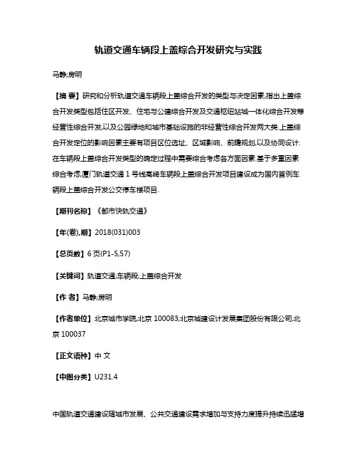 轨道交通车辆段上盖综合开发研究与实践