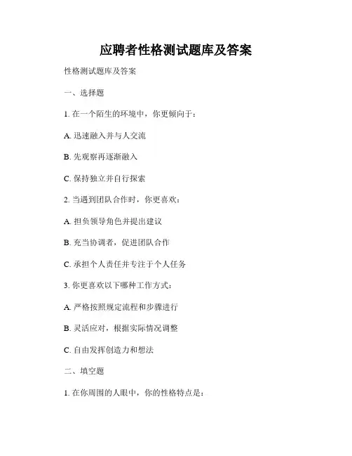 应聘者性格测试题库及答案