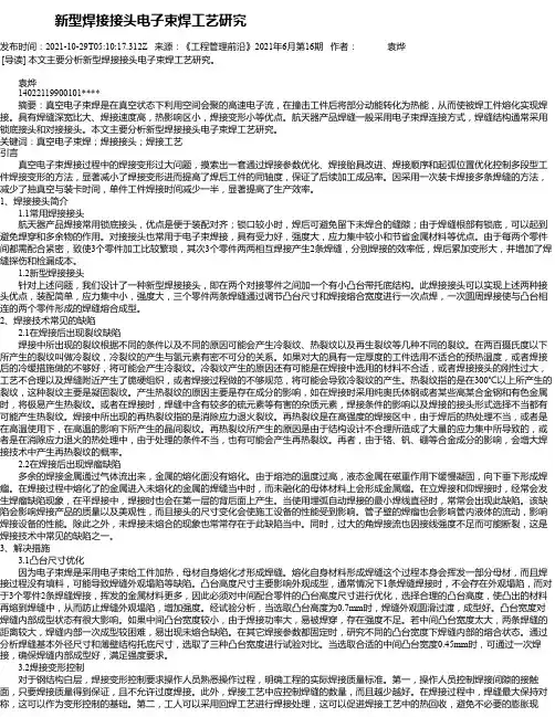 新型焊接接头电子束焊工艺研究