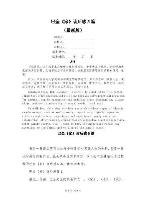 巴金《家》读后感5篇