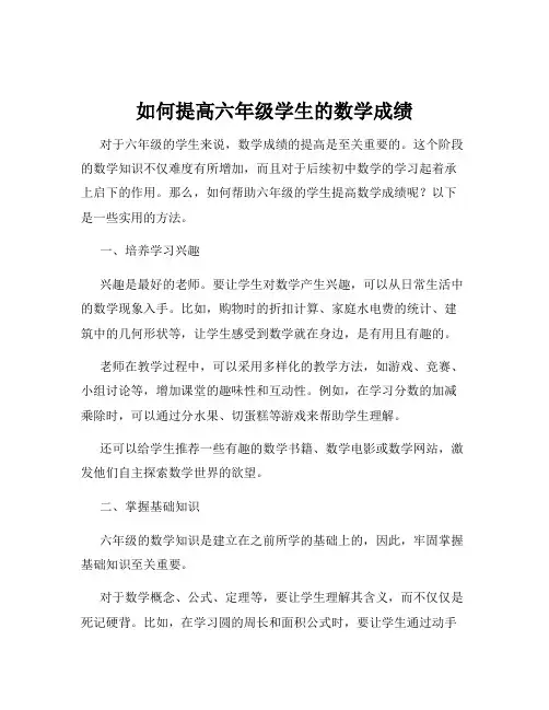 如何提高六年级学生的数学成绩