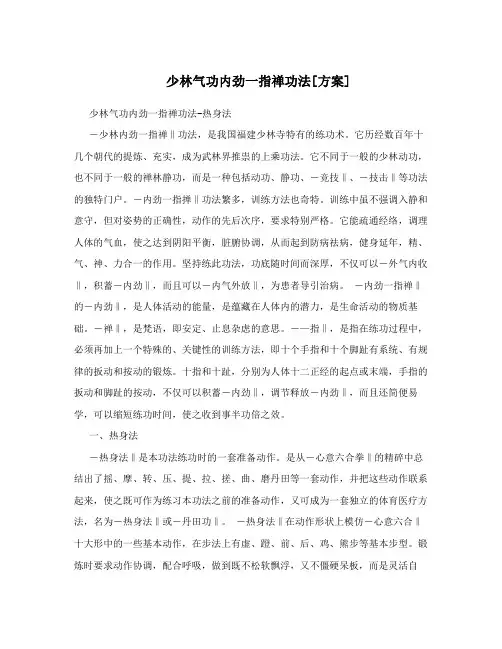 少林气功内劲一指禅功法[方案]