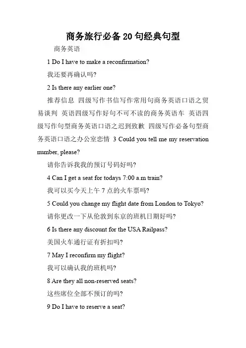 商务旅行必备20句经典句型.doc