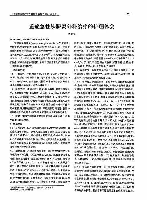 重症急性胰腺炎外科治疗的护理体会