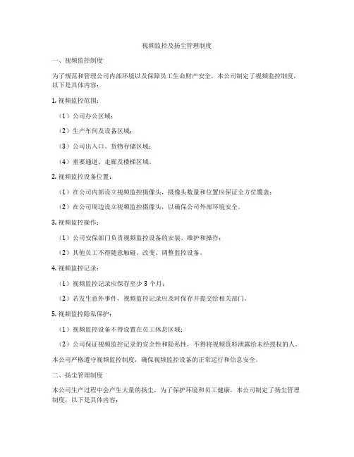 视频监控及扬尘管理制度
