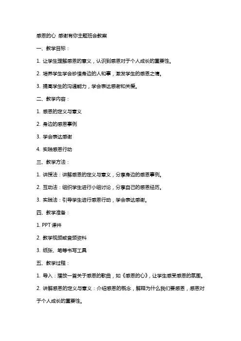 感恩的心感谢有你主题班会教案