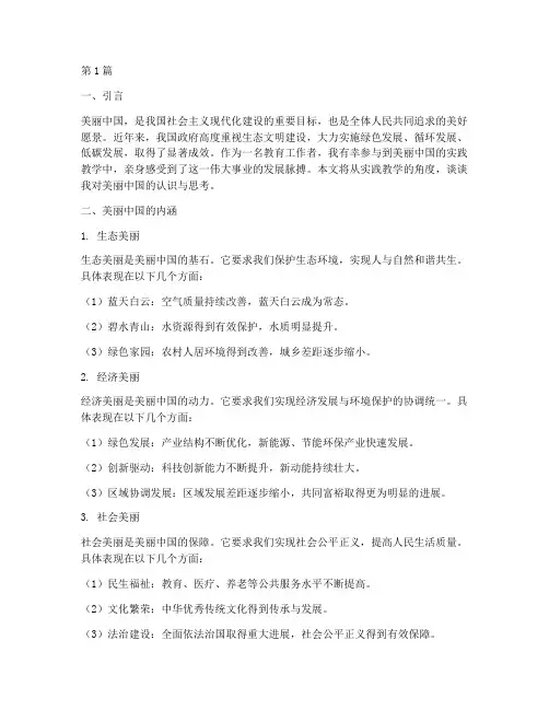 美丽中国之我见实践教学(3篇)