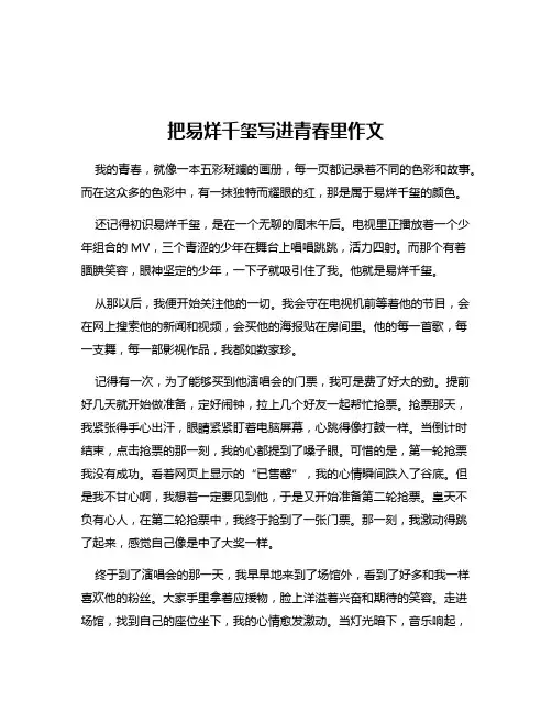 把易烊千玺写进青春里作文