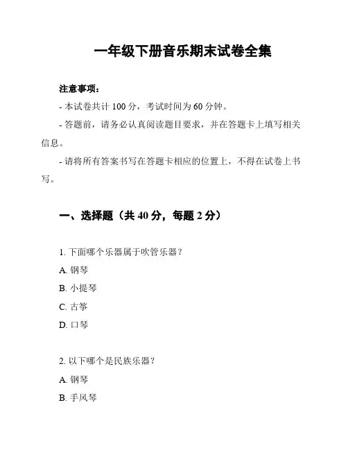 一年级下册音乐期末试卷全集