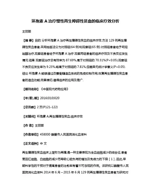 环孢素A治疗慢性再生障碍性贫血的临床疗效分析