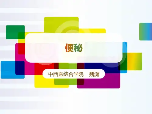 中医内科学-便秘终结版