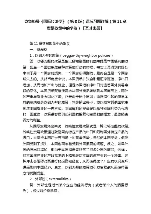克鲁格曼《国际经济学》（第8版）课后习题详解（第11章贸易政策中的争议）【圣才出品】