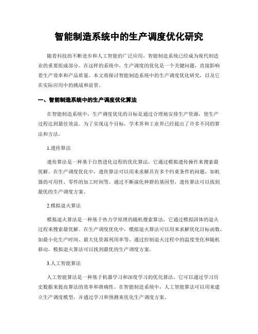 智能制造系统中的生产调度优化研究