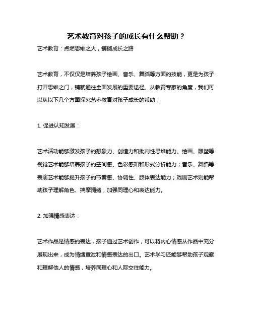 艺术教育对孩子的成长有什么帮助？