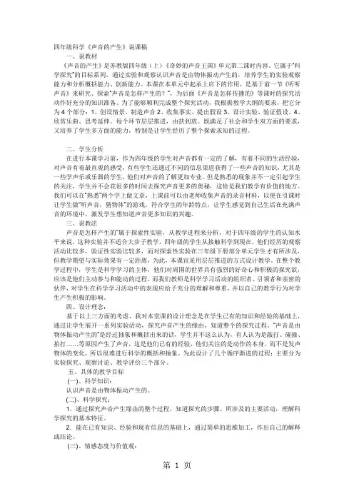 四年级上科学说课稿声音的产生_苏教版