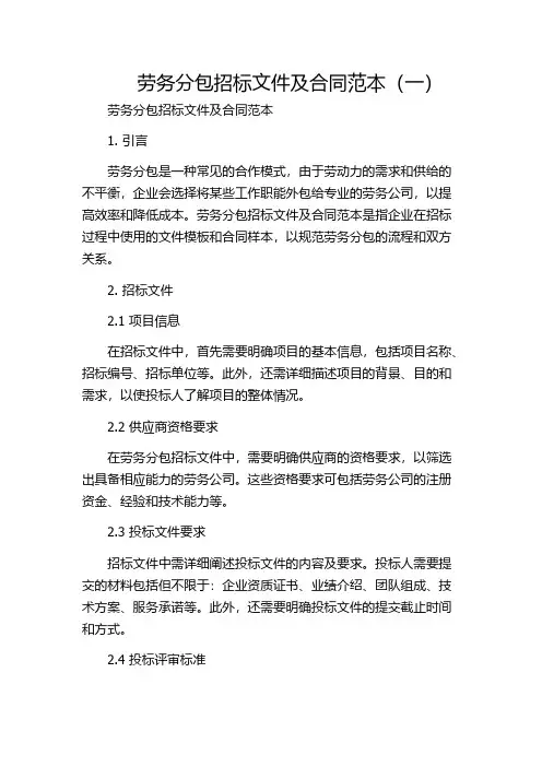 劳务分包招标文件及合同范本(一)