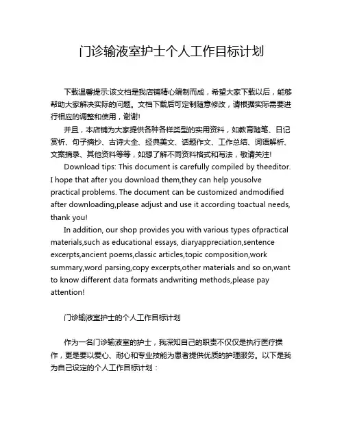 门诊输液室护士个人工作目标计划