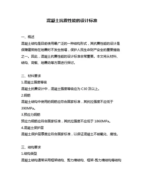 混凝土抗震性能的设计标准