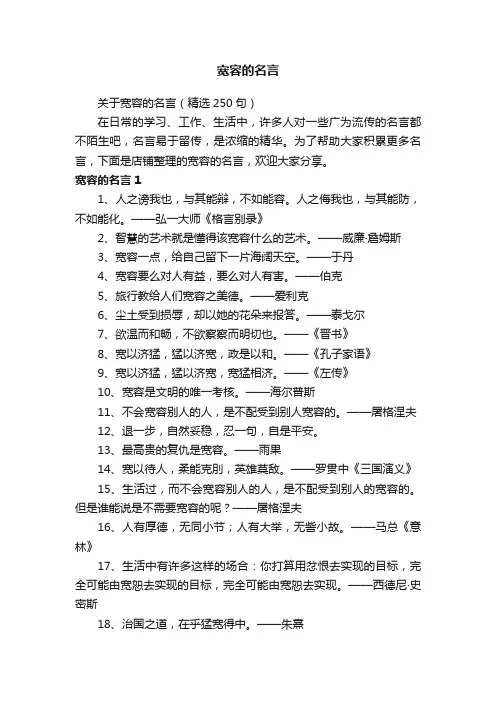宽容的名言