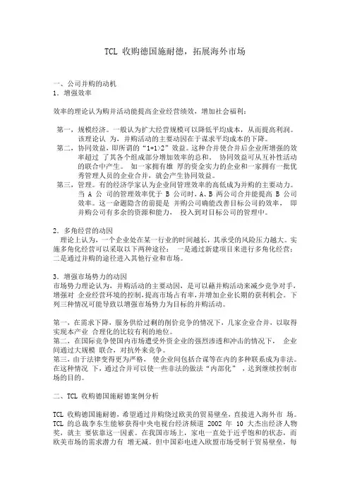 TCL 收购德国施耐德案例分析