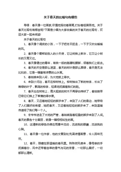 关于春天的比喻句有哪些