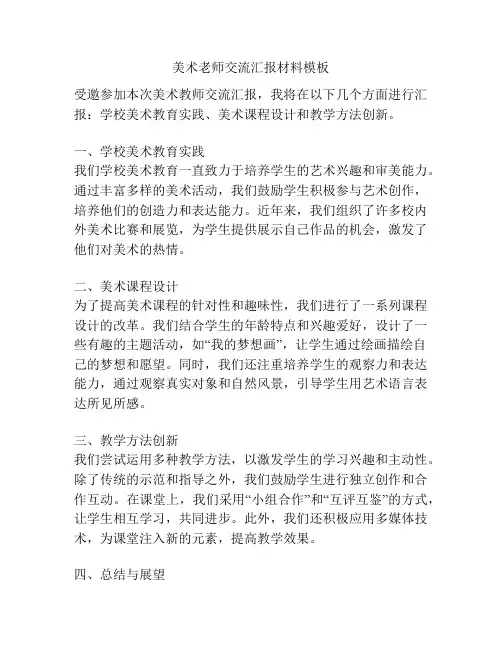 美术老师交流汇报材料模板