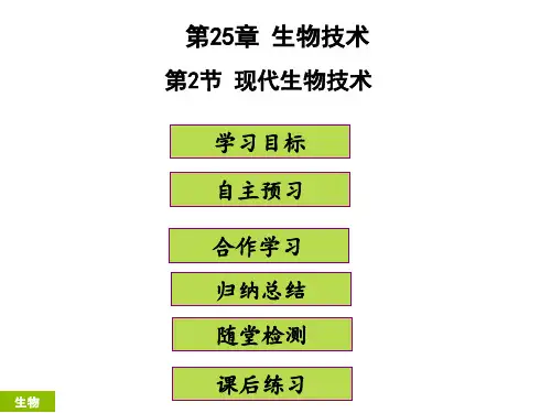 部编人教版八年级生物下册《现代生物技术》精品ppt课件