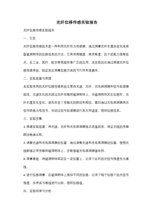 光纤位移传感实验报告