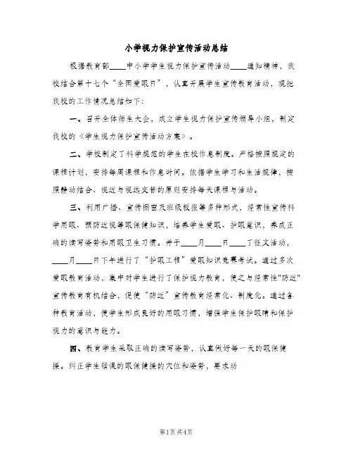 小学视力保护宣传活动总结（2篇）