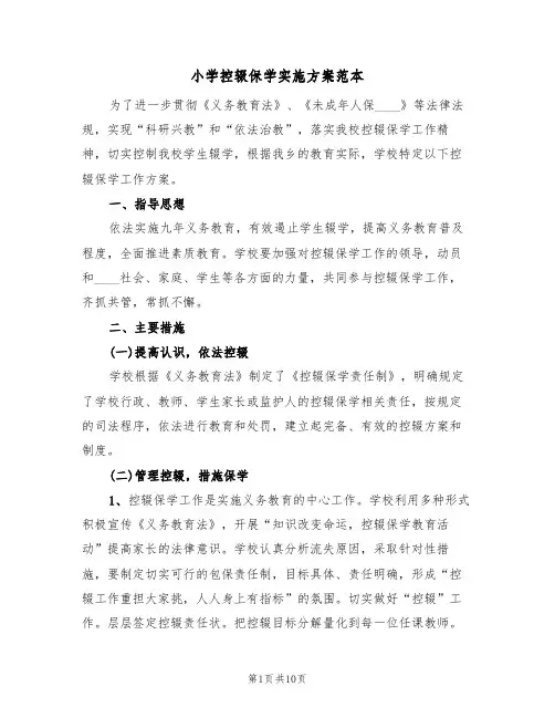 小学控辍保学实施方案范本（三篇）