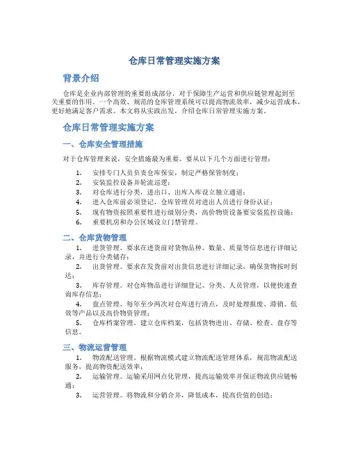 仓库日常管理实施方案