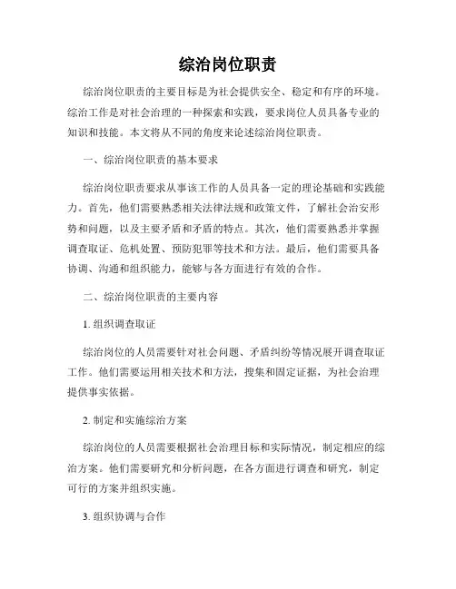 综治岗位职责