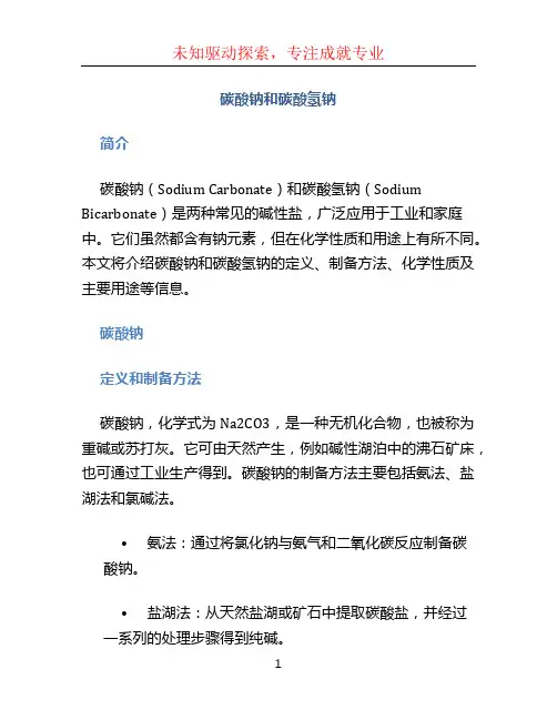 碳酸钠和碳酸氢钠
