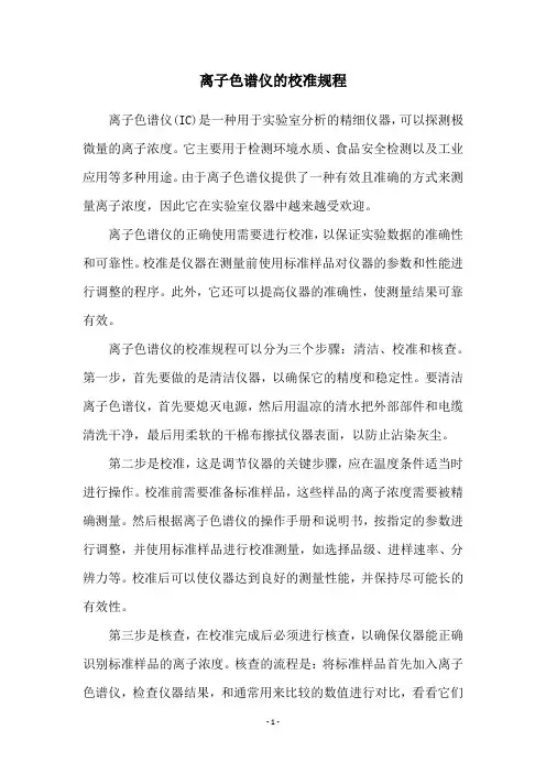 离子色谱仪的校准规程