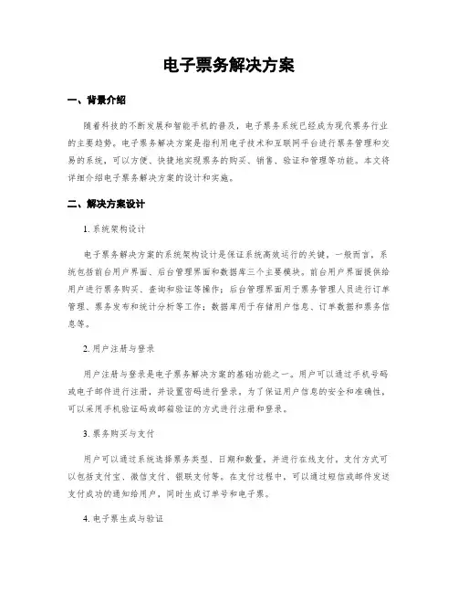 电子票务解决方案