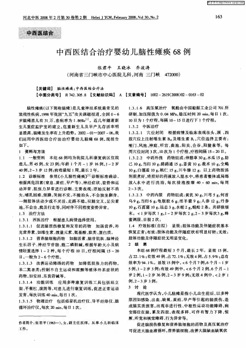 中西医结合治疗婴幼儿脑性瘫痪68例