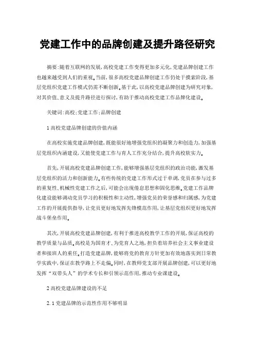 党建工作中的品牌创建及提升路径研究