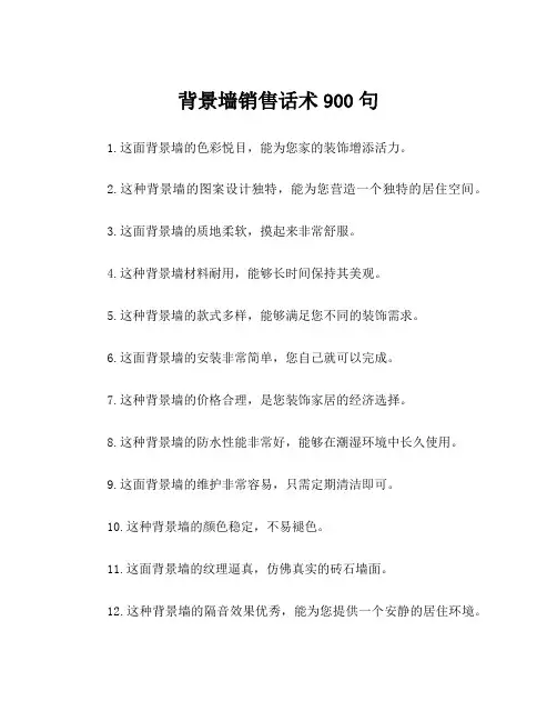 背景墙销售话术900句