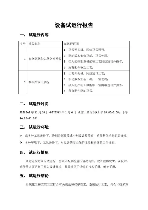 设备试运行报告(仅用于学习的参考模板)