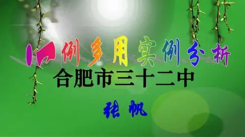 高考一例多用实例分析