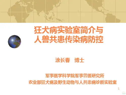 涂长春狂犬病实验室简介与人兽共患传染病防控培训班PPT课件