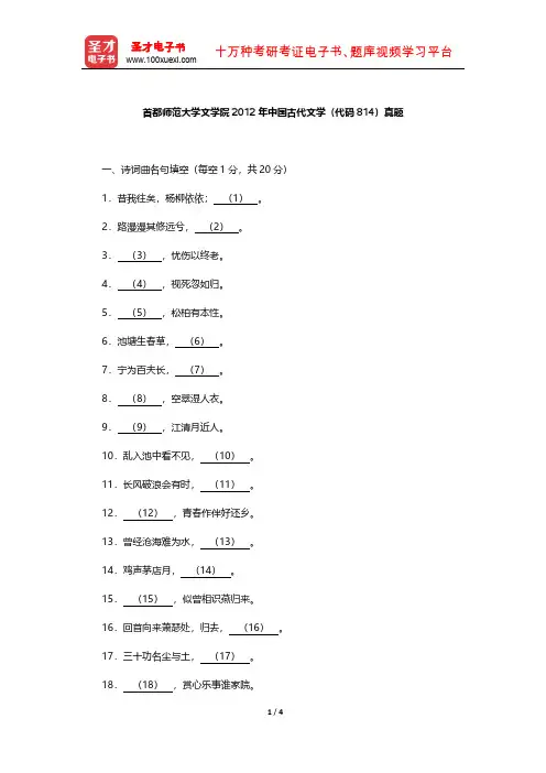 首都师范大学文学院2012年中国古代文学 真题  【圣才出品】